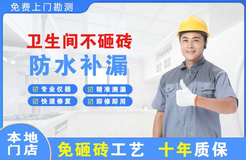 临夏卫生间不砸砖修补漏水